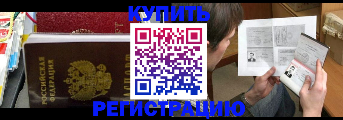 купить прописку в Борисоглебске